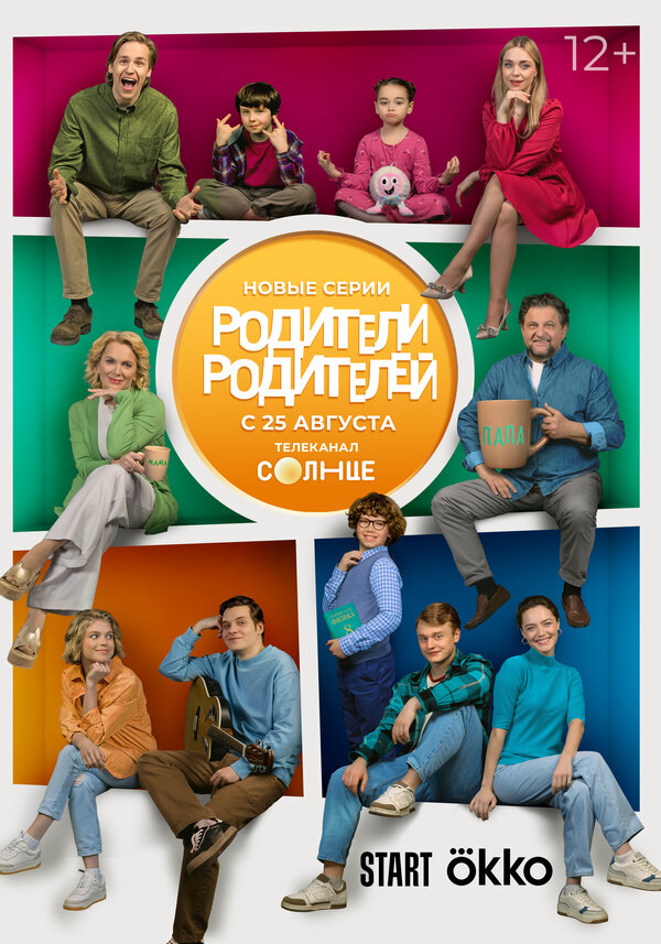 Родители родителей (2024) - смотреть онлайн